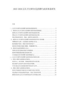 2025-2030公共衛(wèi)生事件應(yīng)急預(yù)警與防控體系研究