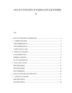 2025醫(yī)療美容儀器行業(yè)市場格局分析及前景預(yù)測報告