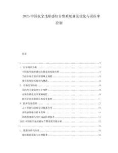 2025中國航空地形感知告警系統(tǒng)算法優(yōu)化與誤報率控制