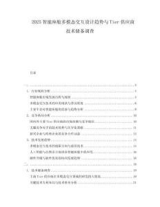 2025智能座艙多模態交互設計趨勢與Tier供應商技術儲備調查