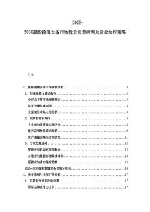 2025-2030攝影攝像設(shè)備市場投資前景研判及資金運作策略