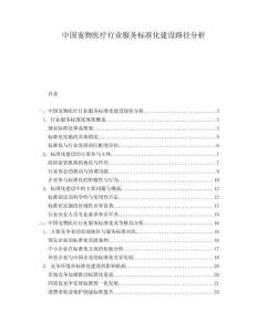 中國寵物醫(yī)療行業(yè)服務(wù)標(biāo)準(zhǔn)化建設(shè)路徑分析