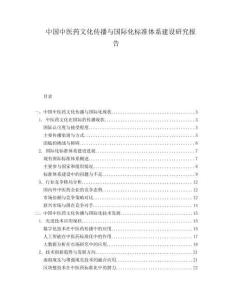 中國中醫(yī)藥文化傳播與國際化標準體系建設研究報告
