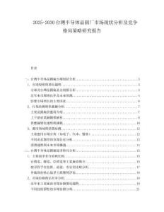 2025-2030臺灣半導(dǎo)體晶圓廠市場現(xiàn)狀分析及競爭格局策略研究報(bào)告