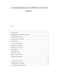 2025植物細胞培養(yǎng)設備在生物燃料開發(fā)中的技術經濟性研究