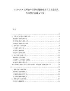 2025-2030生鮮農產品供應鏈優(yōu)化提議及資金投入與自然災害減少方案