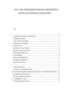2025-2030高鐵軌道維護(hù)設(shè)備商業(yè)市場現(xiàn)狀調(diào)查分析供需關(guān)系及投資潛力策劃研究報告