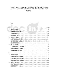2025-2030工業(yè)機器人工作站軟件開發(fā)市場分析研究報告