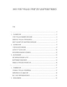 2025中國戶外運動口罩透氣性與防護性能平衡報告
