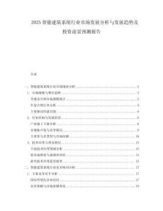 2025智能建筑系統(tǒng)行業(yè)市場發(fā)展分析與發(fā)展趨勢及投資前景預(yù)測報(bào)告