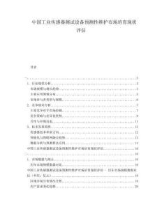 中国工业传感器测试设备预测性维护市场培育现状评估