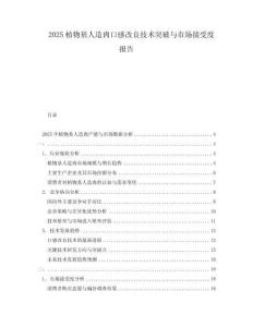 2025植物基人造肉口感改良技術(shù)突破與市場接受度報(bào)告