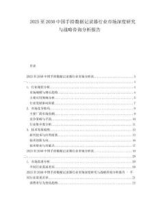 2025至2030中國手持?jǐn)?shù)據(jù)記錄器行業(yè)市場深度研究與戰(zhàn)略咨詢分析報(bào)告