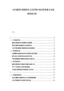 2025藻類生物肥料在大田作物中的應用效果與市場接受度分析