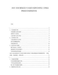 2025-2030服裝設(shè)計(jì)行業(yè)流行趨勢(shì)分析線上市集品牌建設(shè)市場(chǎng)規(guī)劃咨詢