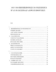 2025-2030攝影攝像器材制造行業(yè)市場發(fā)展現(xiàn)狀分析與行業(yè)未來發(fā)展動態(tài)與品牌宣傳策略研究報告