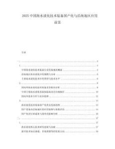 2025中國海水淡化技術裝備國產化與沿海地區應用前景