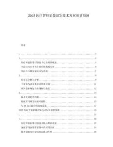 2025醫療智能影像識別技術發展前景預測