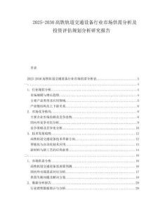2025-2030高鐵軌道交通設(shè)備行業(yè)市場供需分析及投資評估規(guī)劃分析研究報告