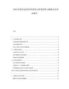 2025醫(yī)院信息化管理系統(tǒng)云轉(zhuǎn)型趨勢與數(shù)據(jù)安全評估報(bào)告
