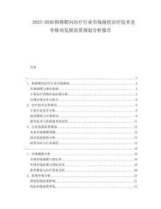 2025-2030肺癌靶向治療行業(yè)市場現(xiàn)狀治療技術(shù)競爭格局發(fā)展前景規(guī)劃分析報告