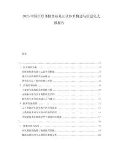 2025中國醫(yī)聯(lián)體檢查結(jié)果互認(rèn)體系構(gòu)建與信息化支撐報告