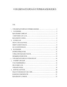 中國過敏性血管炎靶向治療藥物臨床試驗現(xiàn)狀報告