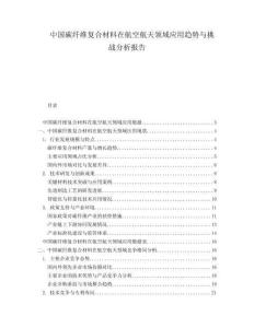 中國碳纖維復(fù)合材料在航空航天領(lǐng)域應(yīng)用趨勢與挑戰(zhàn)分析報(bào)告