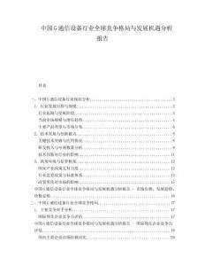中國G通信設備行業(yè)全球競爭格局與發(fā)展機遇分析報告