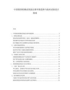 中國基因檢測試劑盒注冊審批趨勢與臨床試驗設(shè)計指南