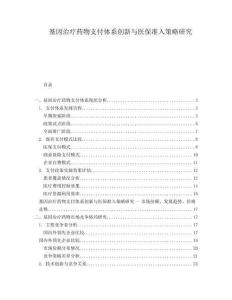 基因治療藥物支付體系創(chuàng)新與醫(yī)保準(zhǔn)入策略研究