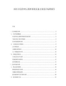 2025應急管理云指揮系統災備方案設計標準報告