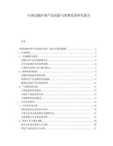 中國過敏護理產(chǎn)品創(chuàng)新與消費需求研究報告