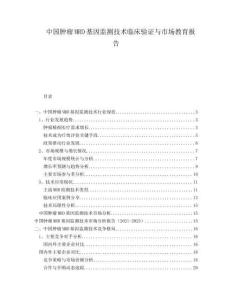 中國腫瘤MRD基因監(jiān)測(cè)技術(shù)臨床驗(yàn)證與市場(chǎng)教育報(bào)告