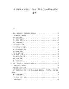 中國罕見病基因治療藥物支付模式與市場培育策略報告