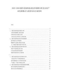 2025-2030通信設(shè)備制造業(yè)技術(shù)前瞻分析及未來產(chǎn)業(yè)發(fā)展模式與投資布局方案資料