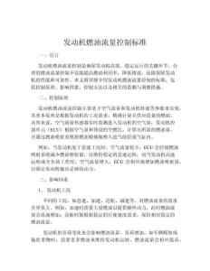 發(fā)動(dòng)機(jī)燃油流量控制標(biāo)準(zhǔn)
