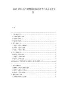 2025-2030水產(chǎn)養(yǎng)殖物聯(lián)網(wǎng)系統(tǒng)開發(fā)與水質(zhì)監(jiān)測預(yù)警
