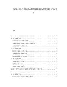 2025中國戶外運動水杯保溫性能與便攜設計評估報告