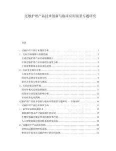 過(guò)敏護(hù)理產(chǎn)品技術(shù)創(chuàng)新與臨床應(yīng)用前景專題研究