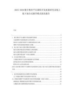 2025-2030數(shù)字教育平臺課程開發(fā)質(zhì)量研究及線上線下混合式教學模式優(yōu)化報告