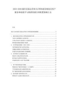 2025-2030通信設(shè)備運(yùn)營商5G網(wǎng)絡(luò)建設(shè)規(guī)劃及客戶服務(wù)體驗(yàn)提升與頻譜資源合理配置策略匯總