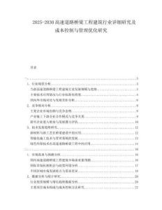 2025-2030高速道路橋梁工程建筑行業(yè)詳細(xì)研究及成本控制與管理優(yōu)化研究