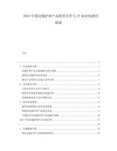 2025中國過敏護理產品跨界合作與IP商業化路徑探索