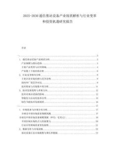2025-2030通信基站設(shè)備產(chǎn)業(yè)現(xiàn)狀解析與行業(yè)變革和投資機遇研究報告