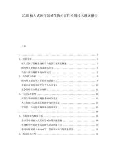 2025植入式醫(yī)療器械生物相容性檢測(cè)技術(shù)進(jìn)展報(bào)告