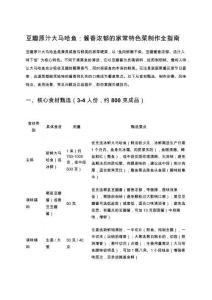 豆瓣原汁大馬哈魚：醬香濃郁的家常特色菜制作全指南