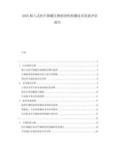 2025植入式醫(yī)療器械生物相容性檢測(cè)技術(shù)發(fā)展評(píng)估報(bào)告