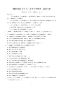 2025-2026學(xué)年高一生物上學(xué)期第一次月考【必修1第1章~第2章】（考試版）（黑吉遼蒙專用）