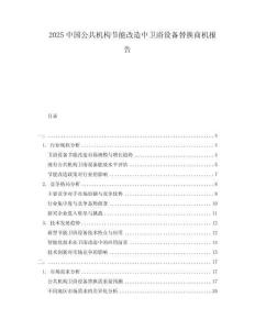 2025中國(guó)公共機(jī)構(gòu)節(jié)能改造中衛(wèi)浴設(shè)備替換商機(jī)報(bào)告